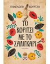 ΤΟ ΚΟΡΙΤΣΙ ΜΕ ΤΟ ΣΑΛΙΓΚΑΡΙ
