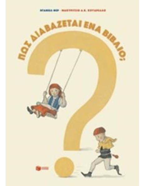 ΠΩΣ ΔΙΑΒΑΖΕΤΑΙ ΕΝΑ ΒΙΒΛΙΟ;