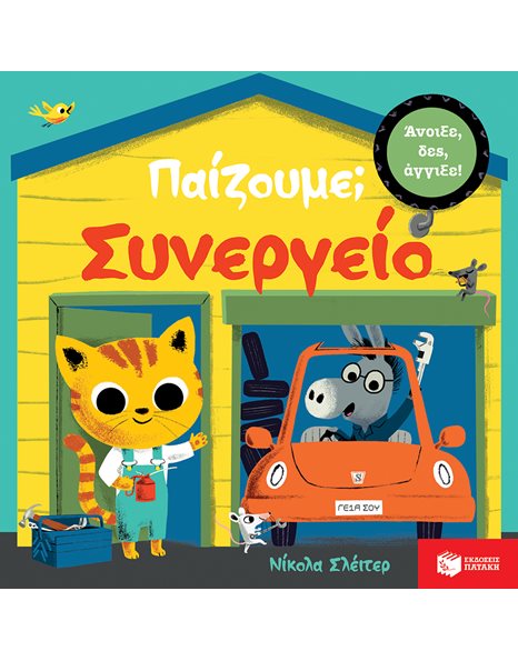 ΠΑΙΖΟΥΜΕ; ΣΥΝΕΡΓΕΙΟ