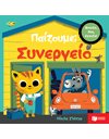 ΠΑΙΖΟΥΜΕ; ΣΥΝΕΡΓΕΙΟ