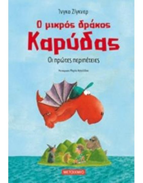 Ο ΜΙΚΡΟΣ ΔΡΑΚΟΣ ΚΑΡΥΔΑΣ 1: ΟΙ ΠΡΩΤΕΣ ΠΕΡΙΠΕΤΕΙΕΣ