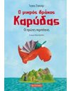 Ο ΜΙΚΡΟΣ ΔΡΑΚΟΣ ΚΑΡΥΔΑΣ 1: ΟΙ ΠΡΩΤΕΣ ΠΕΡΙΠΕΤΕΙΕΣ