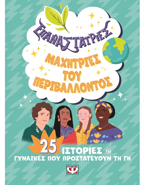 ΕΠΑΝΑΣΤΑΤΡΙΕΣ - ΜΑΧΗΤΡΙΕΣ ΤΟΥ ΠΕΡΙΒΑΛΛΟΝΤΟΣ