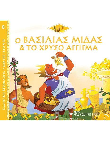 Ο ΒΑΣΙΛΙΑΣ ΜΙΔΑΣ ΚΑΙ ΤΟ ΧΡΥΣΟ ΑΓΓΙΓΜΑ