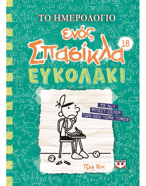 ΤΟ ΗΜΕΡΟΛΟΓΙΟ ΕΝΟΣ ΣΠΑΣΙΚΛΑ 18: ΕΥΚΟΛΑΚΙ