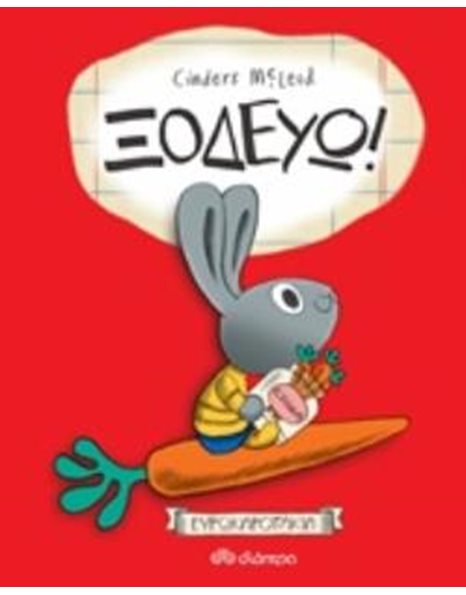 ΞΟΔΕΥΩ!