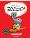 ΞΟΔΕΥΩ!