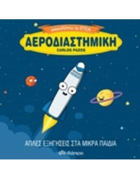 ΑΕΡΟΔΙΑΣΤΗΜΙΚΗ