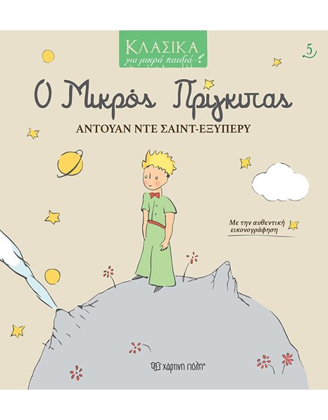 CLASSICS FOR KIDS 5: THE LITTLE PRINCE