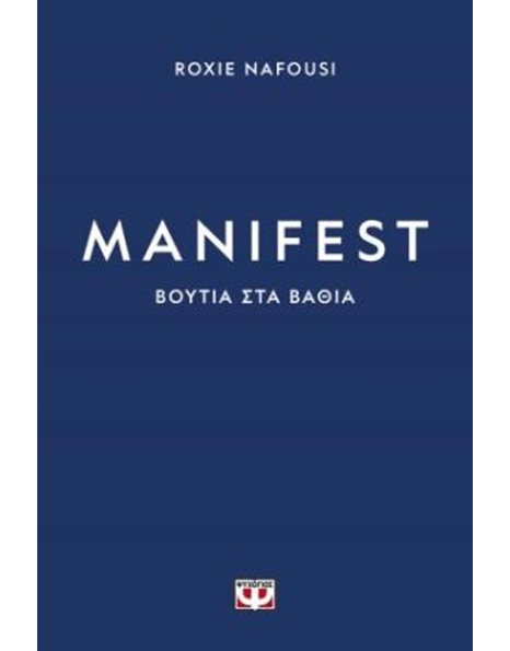MANIFEST: ΒΟΥΤΙΑ ΣΤΑ ΒΑΘΙΑ