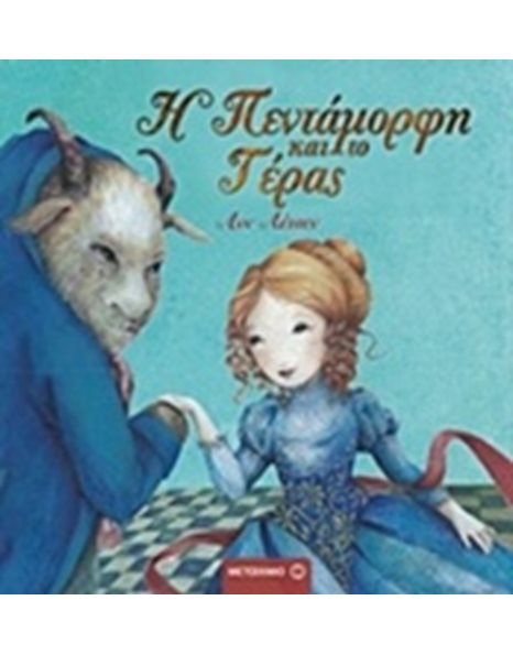 Η ΠΕΝΤΑΜΟΡΦΗ ΚΑΙ ΤΟ ΤΕΡΑΣ