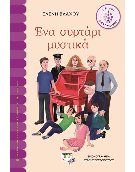 ΕΝΑ ΣΥΡΤΑΡΙ ΜΥΣΤΙΚΑ