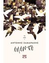 ΤΑ ΑΠΑΝΤΑ ΤΟΥ ΑΝΤΩΝΗ ΣΑΜΑΡΑΚΗ ΤΟΜΟΣ 2