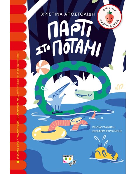 ΠΑΡΤΙ ΣΤΟ ΠΟΤΑΜΙ