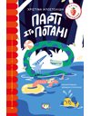 ΠΑΡΤΙ ΣΤΟ ΠΟΤΑΜΙ