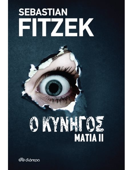 Ο ΚΥΝΗΓΟΣ