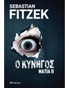 Ο ΚΥΝΗΓΟΣ