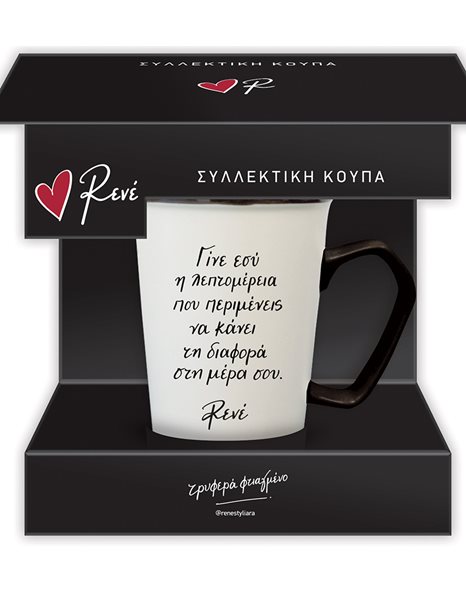 ΣΥΛΛΕΚΤΙΚΗ ΚΟΥΠΑ ΡΕΝΕ - ΜΑΥΡΗ 1
