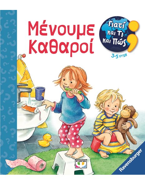 ΓΙΑΤΙ ΚΑΙ ΤΙ ΚΑΙ ΠΩΣ: ΜΕΝΟΥΜΕ ΚΑΘΑΡΟΙ