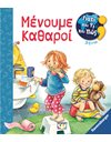 ΓΙΑΤΙ ΚΑΙ ΤΙ ΚΑΙ ΠΩΣ: ΜΕΝΟΥΜΕ ΚΑΘΑΡΟΙ