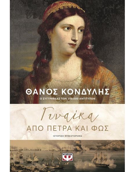 ΓΥΝΑΙΚΑ ΑΠΟ ΠΕΤΡΑ ΚΑΙ ΦΩΣ