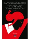 ΣΚΟΤΩΝΟΝΤΑΣ ΤΟΝ ΚΟΜΕΝΤΑΤΟΡΕ ΤΟΜΟΣ Β'