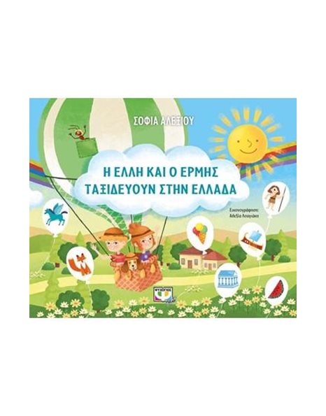 Η ΕΛΛΗ ΚΑΙ Ο ΕΡΜΗΣ ΤΑΞΙΔΕΥΟΥΝ ΣΤΗΝ ΕΛΛΑΔΑ
