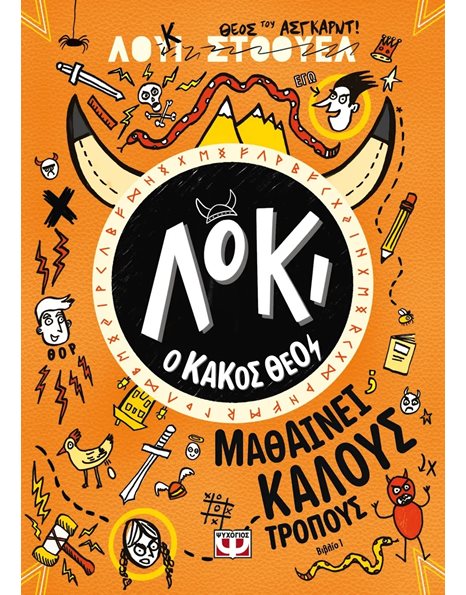 ΛΟΚΙ, Ο ΚΑΚΟΣ ΘΕΟΣ 1: ΜΑΘΑΙΝΕΙ ΚΑΛΟΥΣ ΤΡΟΠΟΥΣ