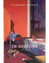 ΤΑ ΚΟΡΔΟΝΙΑ