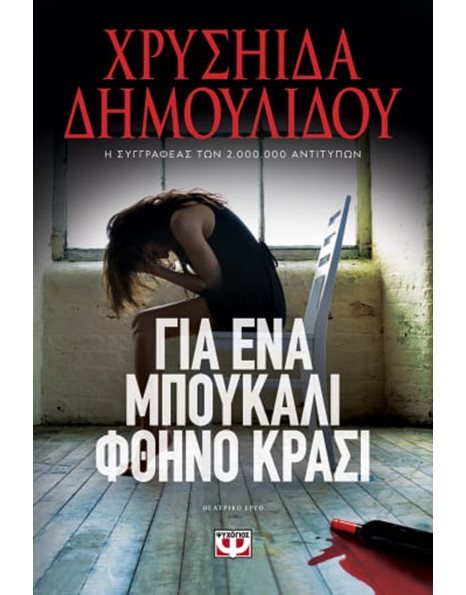 ΓΙΑ ΕΝΑ ΜΠΟΥΚΑΛΙ ΦΘΗΝΟ ΚΡΑΣΙ