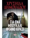 ΓΙΑ ΕΝΑ ΜΠΟΥΚΑΛΙ ΦΘΗΝΟ ΚΡΑΣΙ