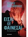 ΕΙΣΑΙ ΚΑΙ ΦΑΙΝΕΣΑΙ