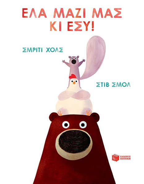 ΕΛΑ ΜΑΖΙ ΜΑΣ ΚΙ ΕΣΥ!