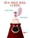 ΕΛΑ ΜΑΖΙ ΜΑΣ ΚΙ ΕΣΥ!