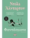 ΦΑΝΤΑΣΜΑΤΑ
