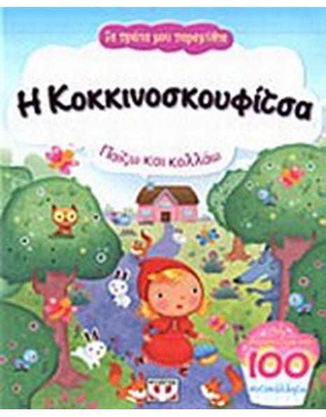 ΤΑ ΠΡΩΤΑ ΜΟΥ ΠΑΡΑΜΥΘΙΑ - Η ΚΟΚΚΙΝΟΣΚΟΥΦΙΤΣΑ