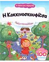 ΤΑ ΠΡΩΤΑ ΜΟΥ ΠΑΡΑΜΥΘΙΑ - Η ΚΟΚΚΙΝΟΣΚΟΥΦΙΤΣΑ