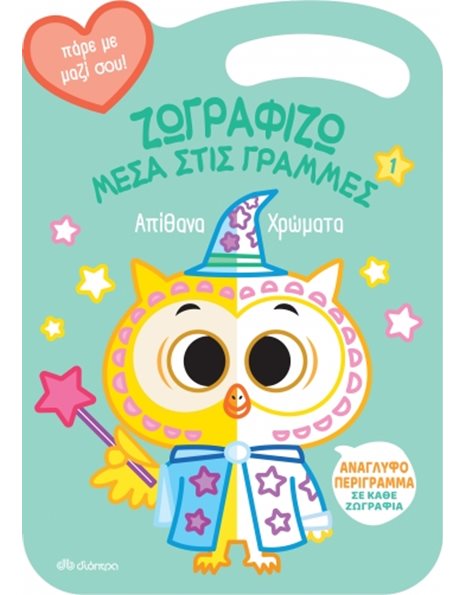 ΑΠΙΘΑΝΑ ΧΡΩΜΑΤΑ
