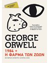 1984 + Η ΦΑΡΜΑ ΤΩΝ ΖΩΩΝ (POCKET)