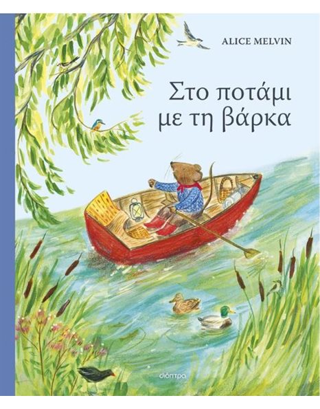 ΣΤΟ ΠΟΤΑΜΙ ΜΕ ΤΗ ΒΑΡΚΑ