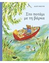 ΣΤΟ ΠΟΤΑΜΙ ΜΕ ΤΗ ΒΑΡΚΑ