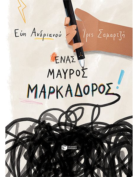 ΕΝΑΣ ΜΑΥΡΟΣ ΜΑΡΚΑΔΟΡΟΣ