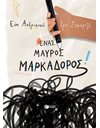 ΕΝΑΣ ΜΑΥΡΟΣ ΜΑΡΚΑΔΟΡΟΣ