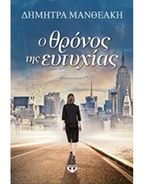 Ο ΘΡΟΝΟΣ ΤΗΣ ΕΥΤΥΧΙΑΣ