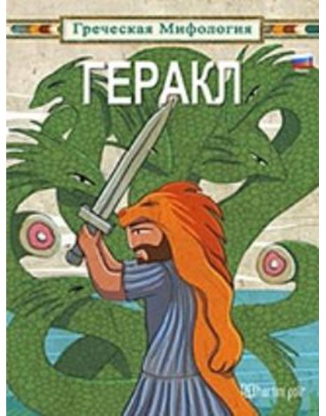 ΗΡΑΚΛΗΣ