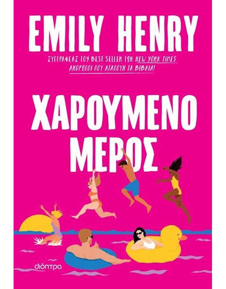 ΧΑΡΟΥΜΕΝΟ ΜΕΡΟΣ