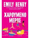 ΧΑΡΟΥΜΕΝΟ ΜΕΡΟΣ