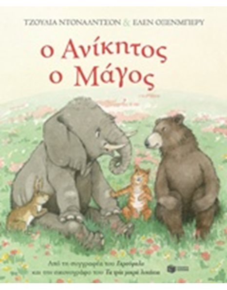 Ο ΑΝΙΚΗΤΟΣ Ο ΜΑΓΟΣ
