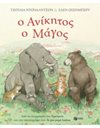 Ο ΑΝΙΚΗΤΟΣ Ο ΜΑΓΟΣ