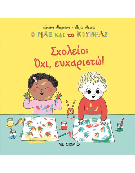 ΣΧΟΛΕΙΟ; ΟΧΙ, ΕΥΧΑΡΙΣΤΩ!